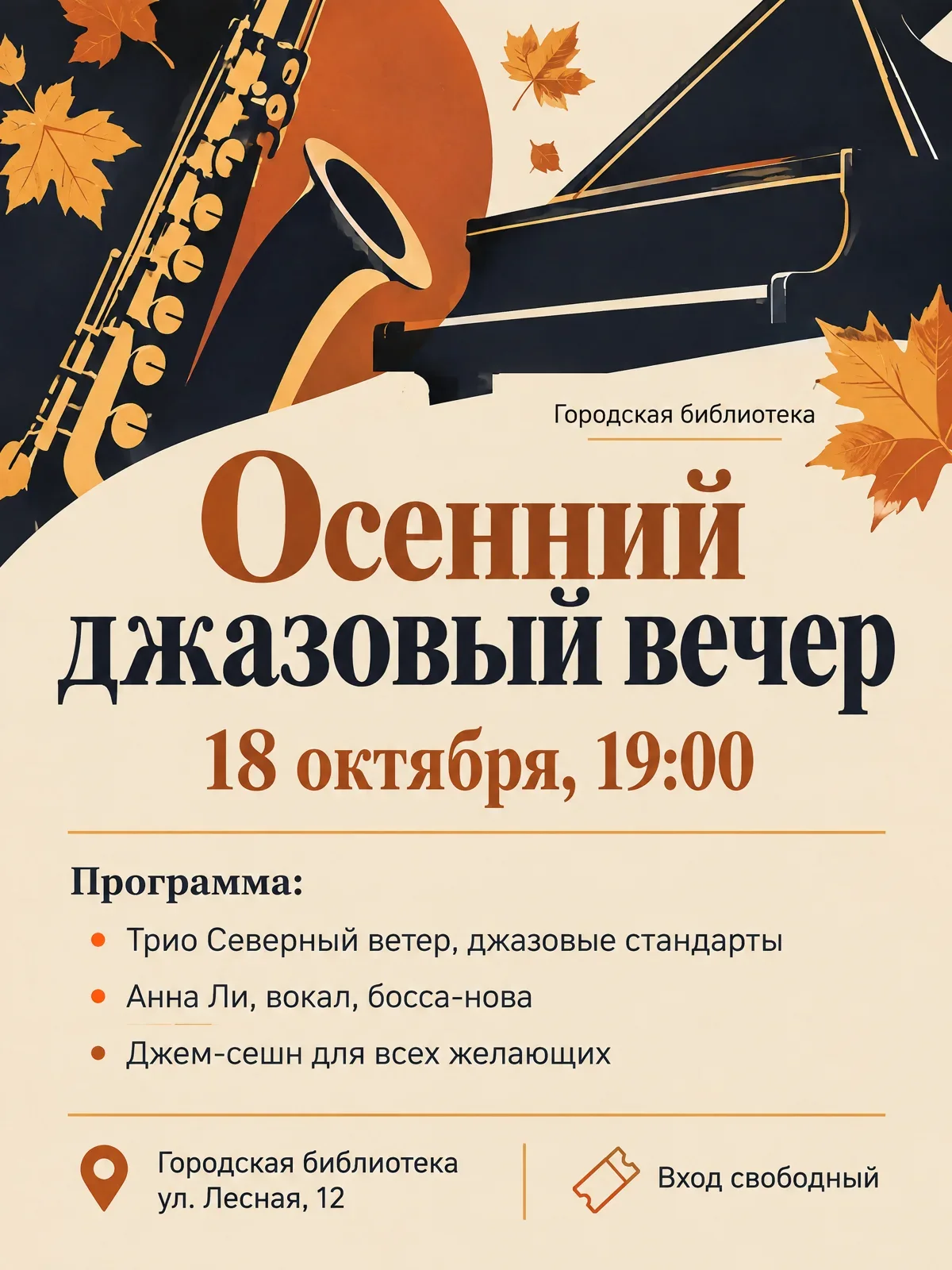 Афиши: Афиша джазового вечера в городской библиотеке: 18 октября, 19:00. В программе трио Северны