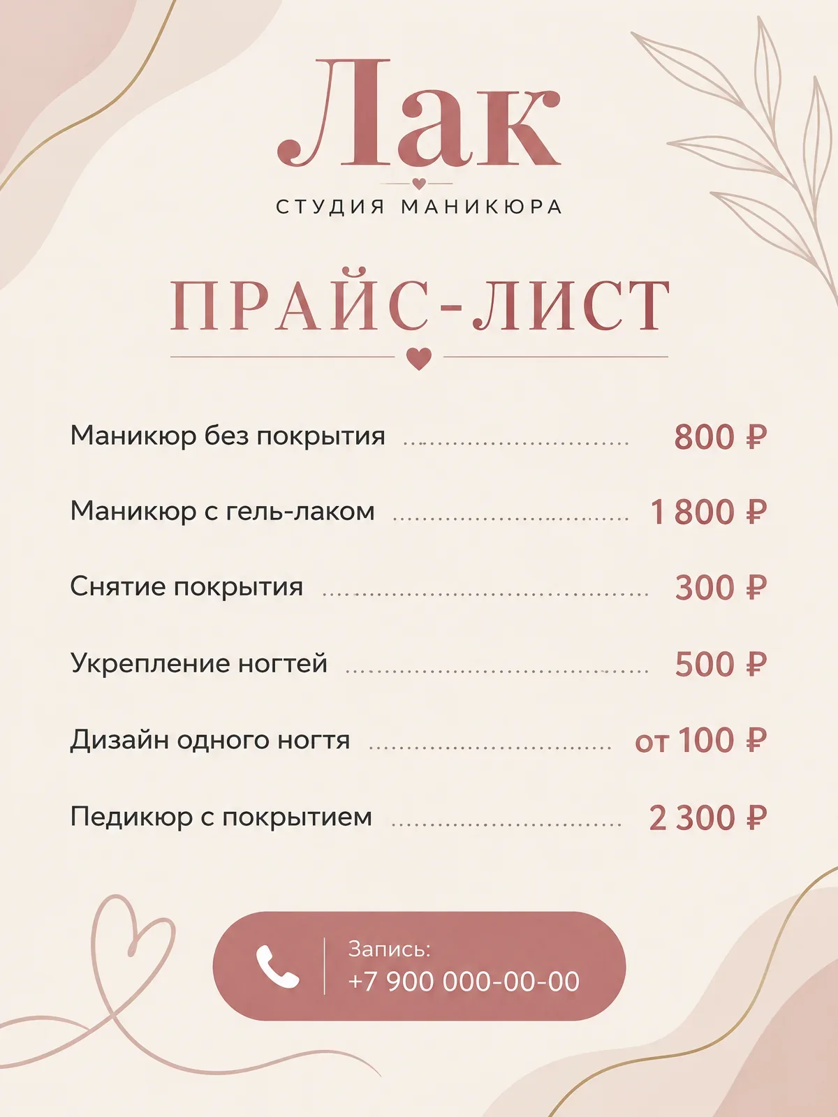 Прайс-листы: Прайс-лист студии маникюра Лак: без покрытия 800 ₽, с гель-лаком 1800 ₽, снятие 300 ₽, укр