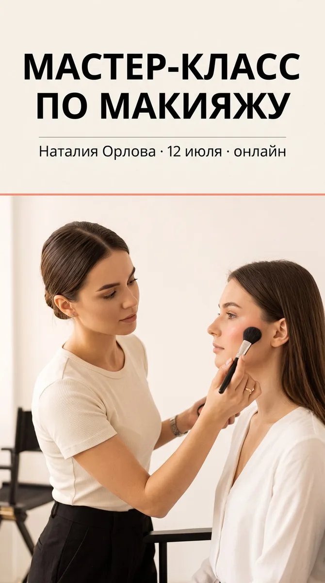 Пример результата: Афиша мастер-класса