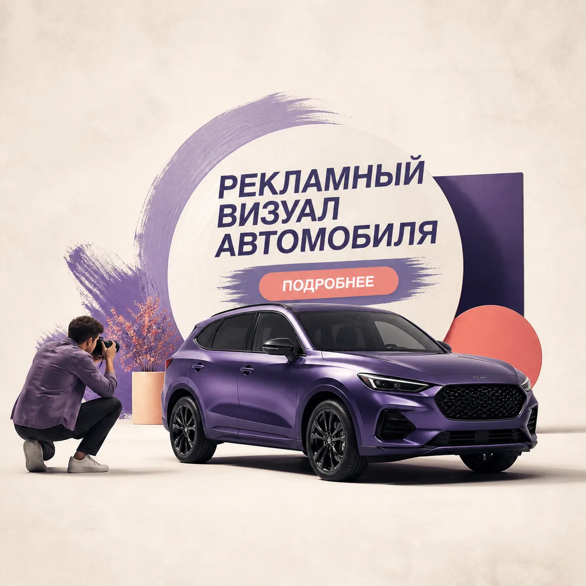 Иллюстрация: Создать рекламный визуал автомобиля