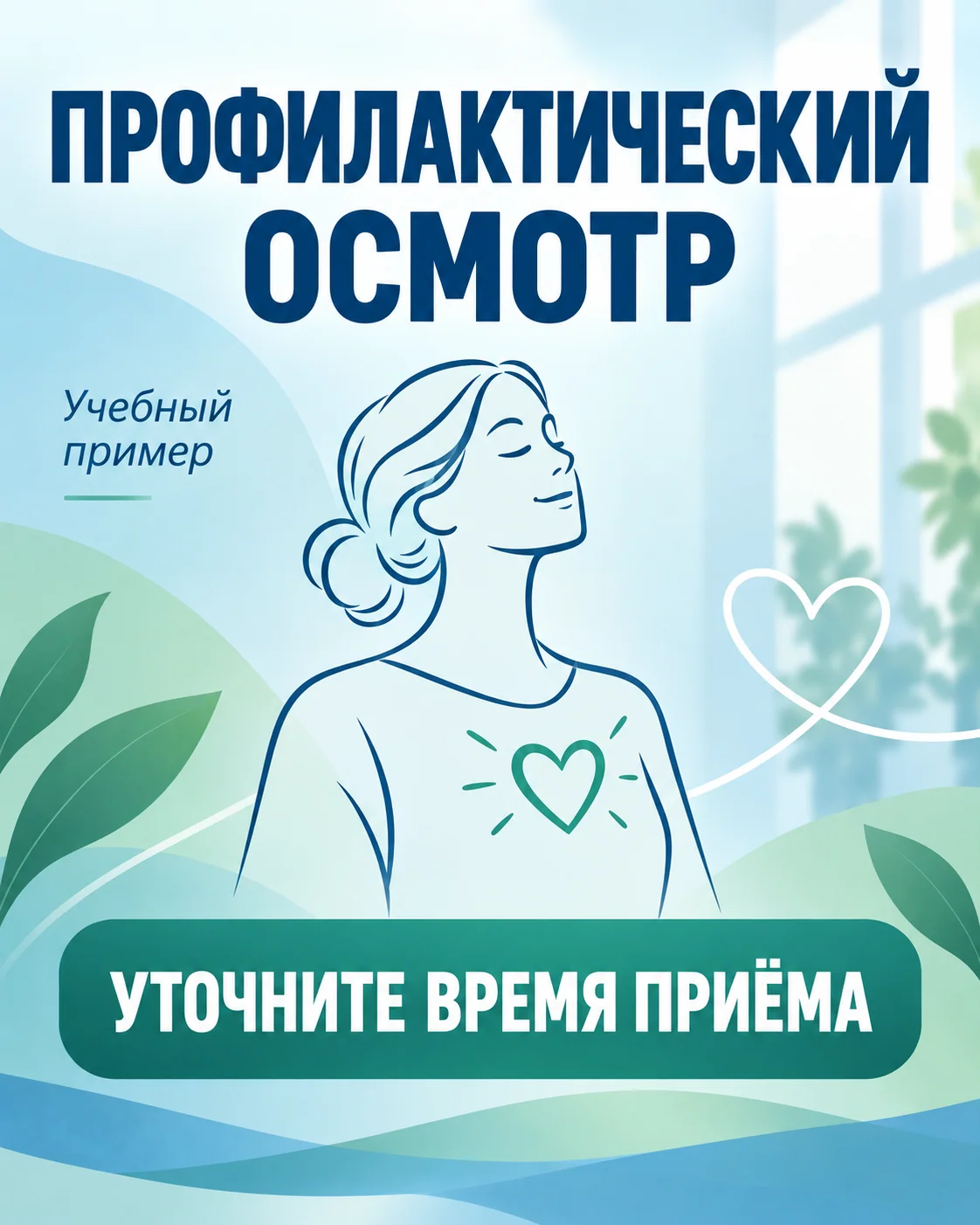 Учебный плакат о профилактическом осмотре без адреса и расписания