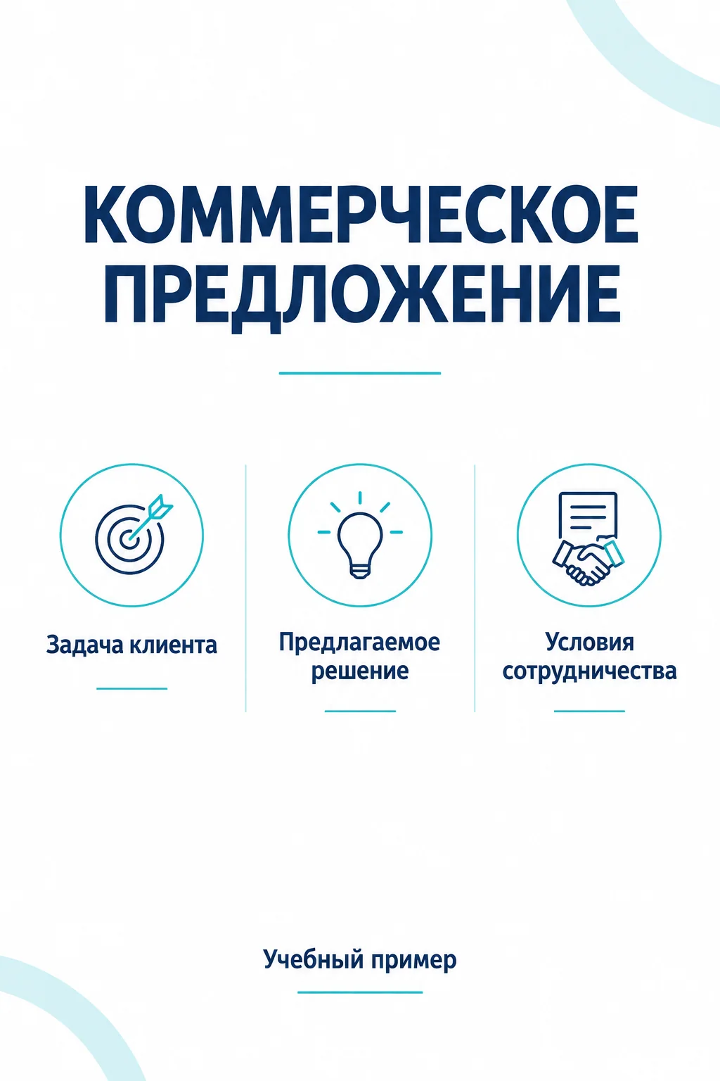 Учебный макет коммерческого предложения с задачей клиента, решением и условиями