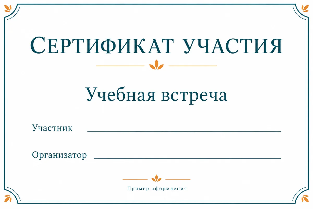 Сертификат участия с пустыми строками для участника и организатора