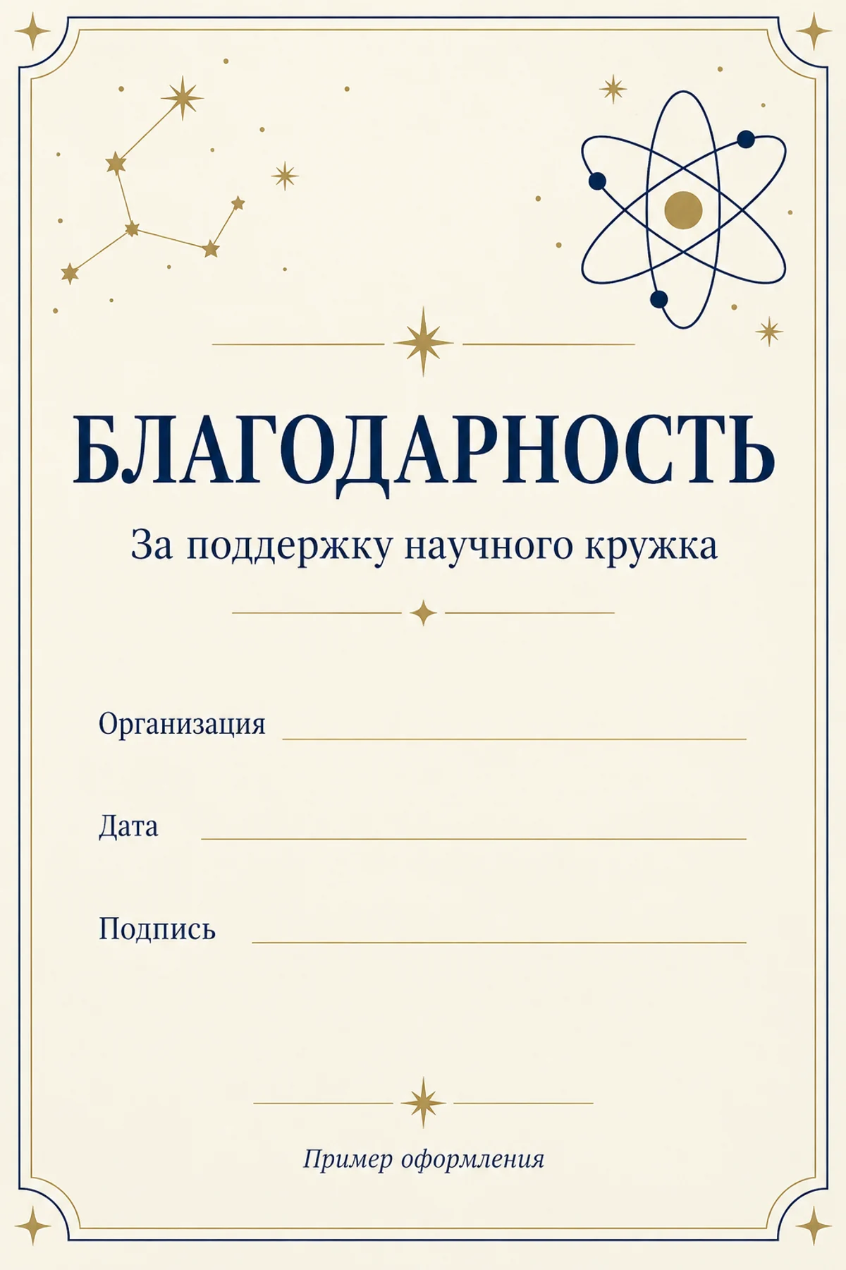 Благодарственный лист за поддержку научного кружка с пустыми строками для организации, даты и подписи