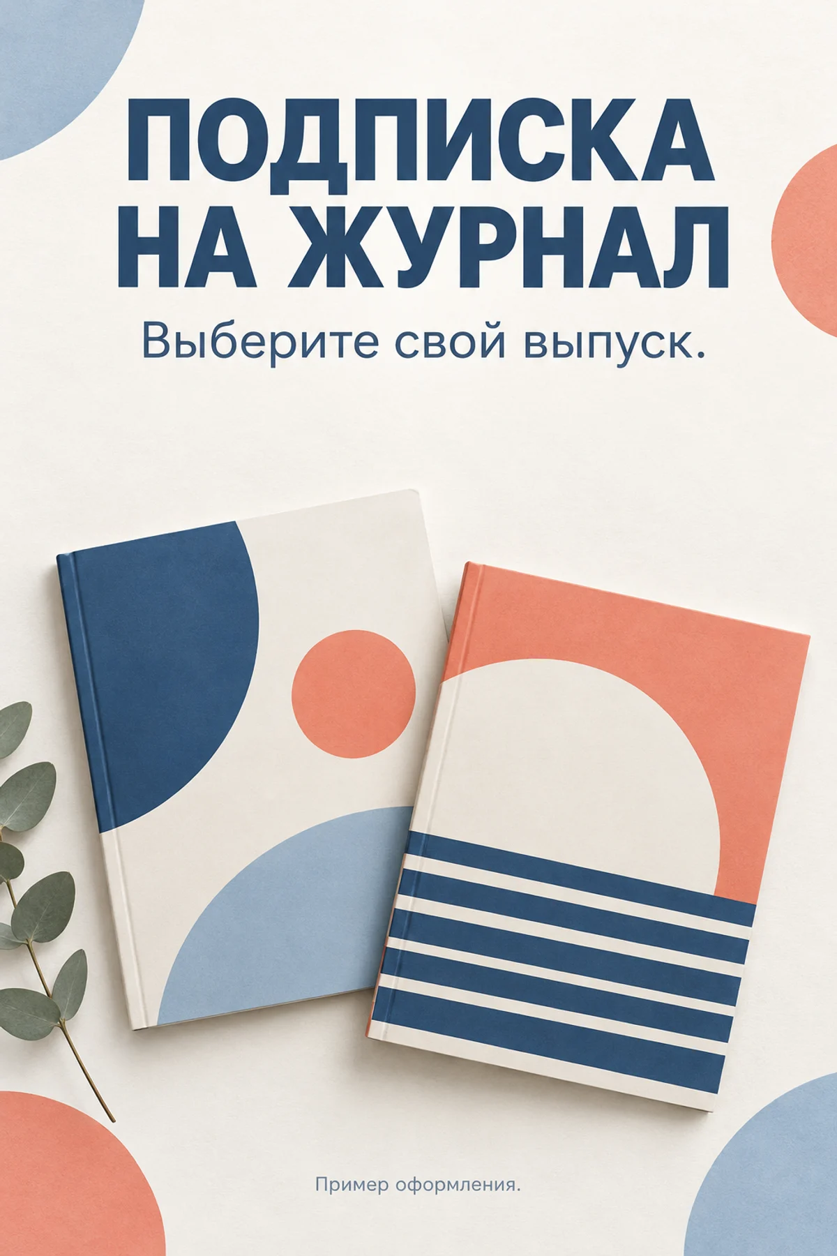 Афиша подписки на журнал с двумя условными обложками без реальных названий