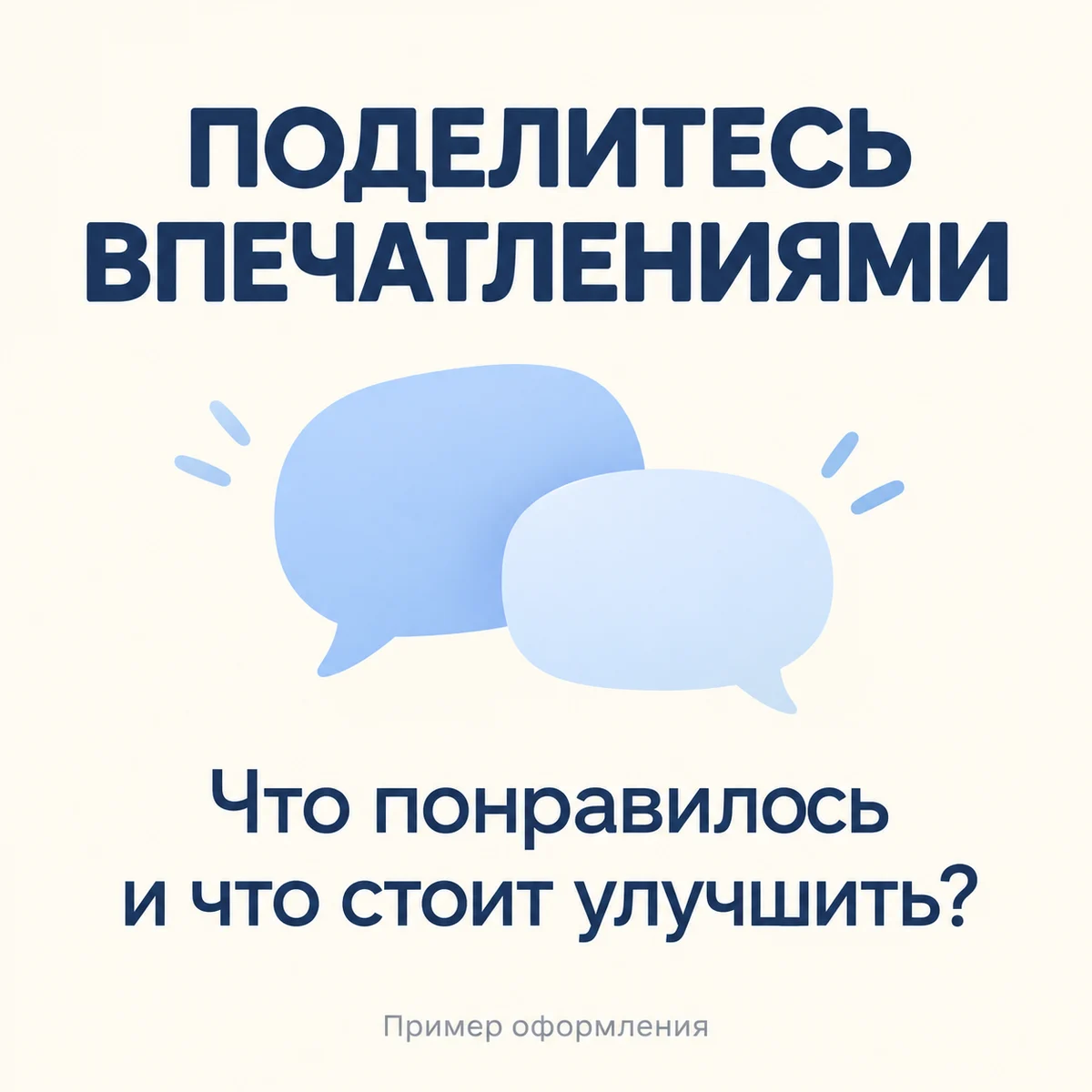 Карточка с просьбой поделиться впечатлениями и вопросом о том, что стоит улучшить