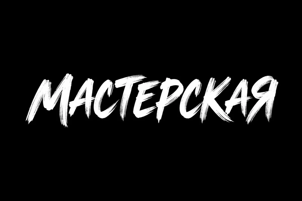Белая кистевая надпись МАСТЕРСКАЯ на чистом чёрном фоне