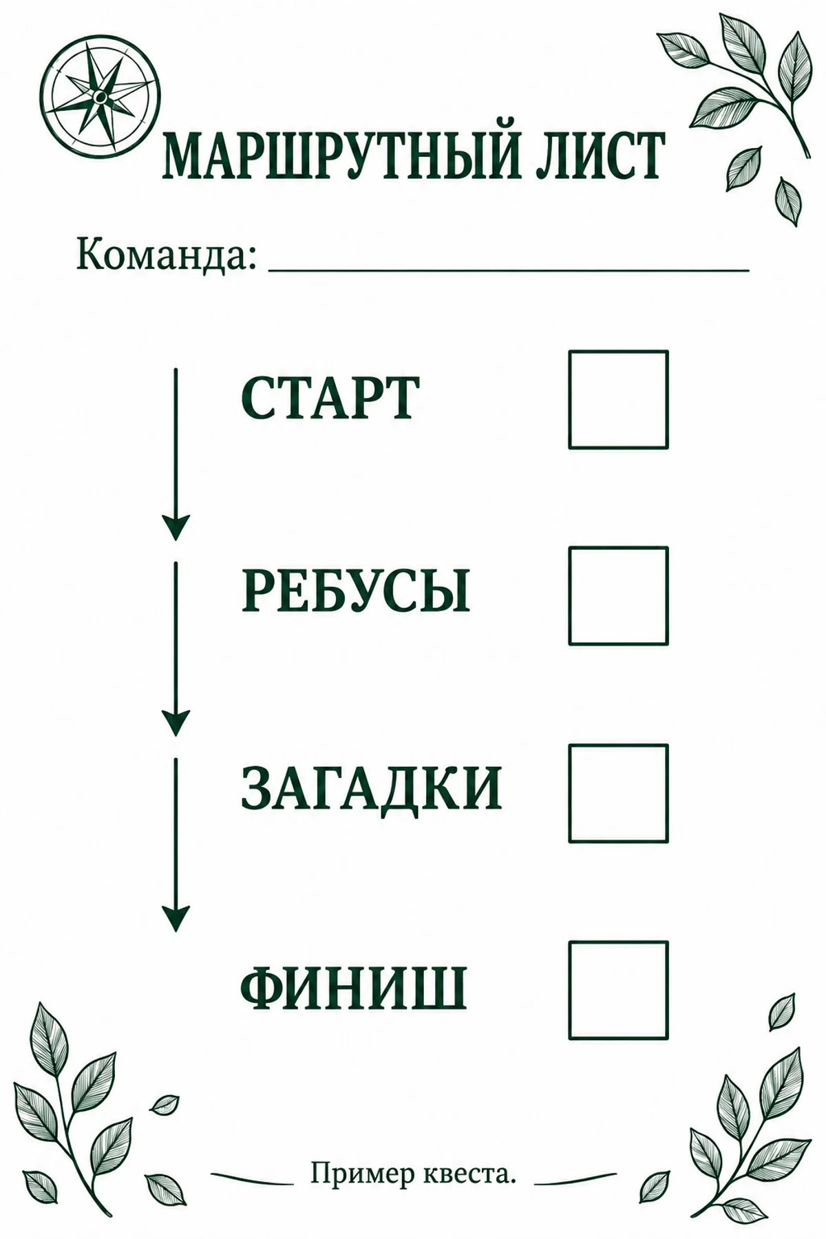 Маршрутный лист с пунктами СТАРТ, РЕБУСЫ, ЗАГАДКИ, ФИНИШ и пустыми квадратами для отметок