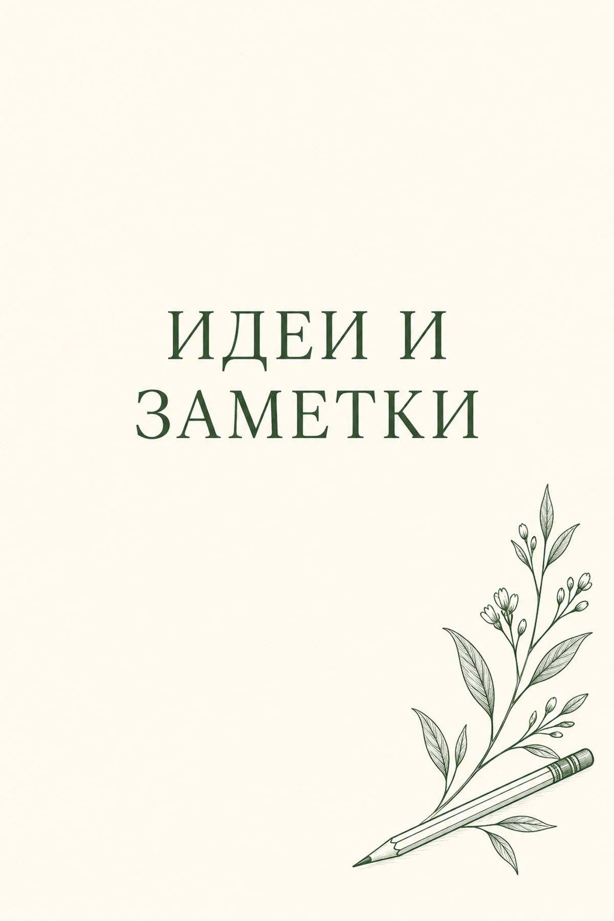 Кремовая обложка с надписью ИДЕИ И ЗАМЕТКИ, веточкой и карандашом