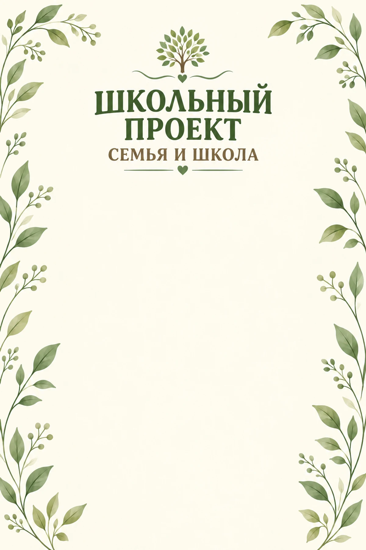 Вертикальный баннер с надписями ШКОЛЬНЫЙ ПРОЕКТ и СЕМЬЯ И ШКОЛА, знаком дерева сверху и свободным светлым центром