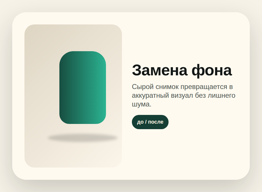 Пример замены фона на фото товара